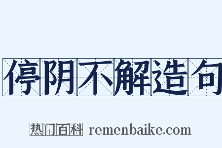 停阴不解造句是什么意思的图片